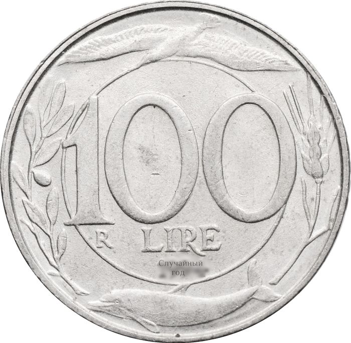 100 лир 1993-2001 Италия