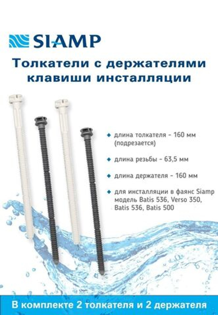 Толкатели и держателели рамки клавиши смыва Siamp