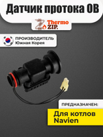 Датчик протока ОВ для Navien Ace, Atmo, Deluxe, Prime, Smart Tok (30002724C)