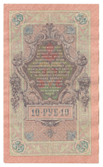 Russian Empire, 10 Rubles, Governor Shipov, Cashier Sofronov, 1909 (ОК 336830)