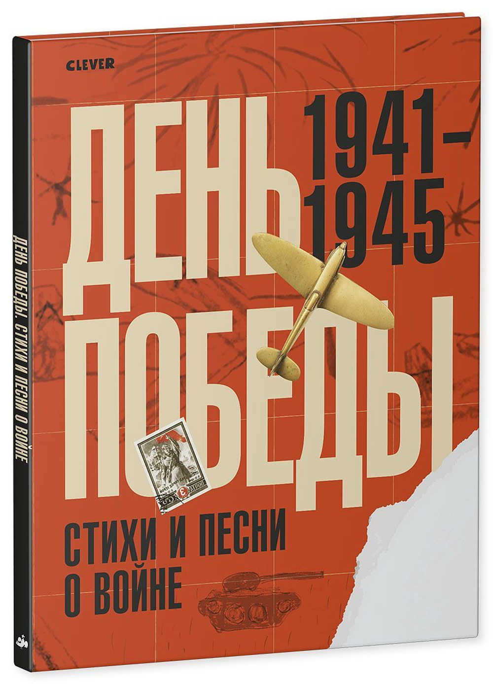 День Победы. Стихи и песни о войне купить с доставкой по цене 820 ₽ в  интернет магазине — Издательство Clever