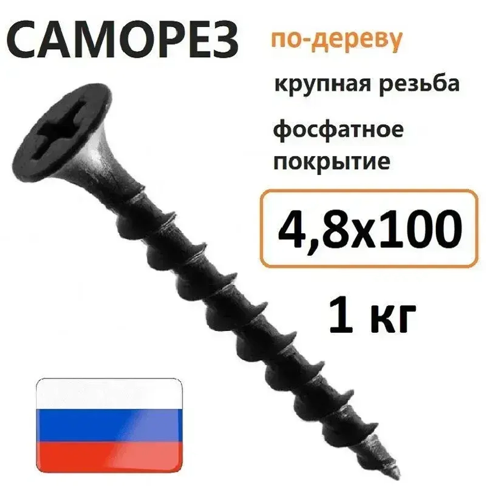 Саморез гипсокартон-дерево 4,8 х 100 мм 1 кг Россия