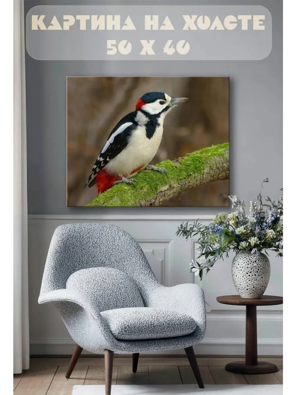 Картина на стену 40 X 50 Пестрый дятел