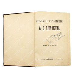 Собрание сочинений А. С. Хомякова, — Спб.: Изд. А. А. Каспари,[1900-е].