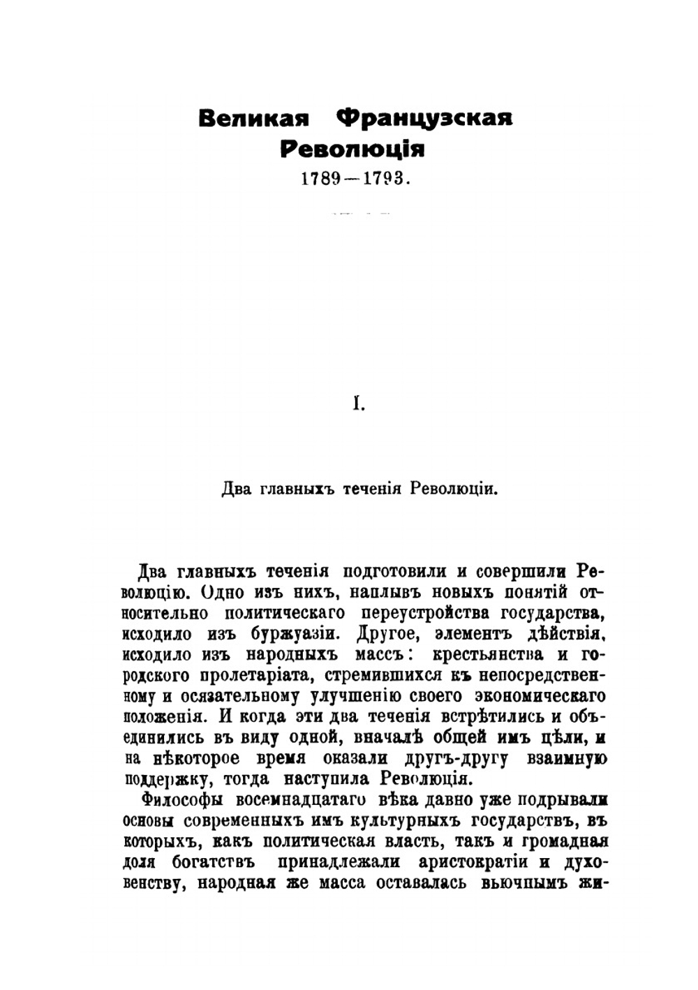 Великая Французская революция. 1789 - 1793 | П. Кропоткин