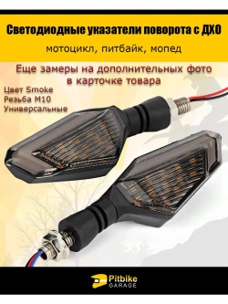Светодиодные поворотники с ДХО для мотоцикла, мопеда
