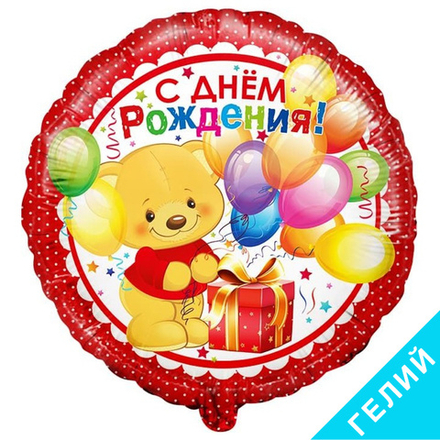 Шар С Днем Рождения Медведь с подарком красный, с гелием #13221-HF1