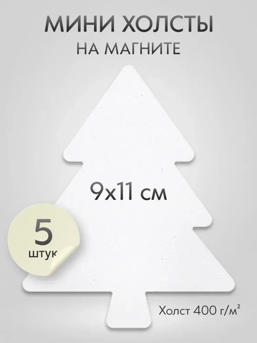 Холст на магните для росписи и рисования, размер: 9х11 см, ёлка, набор 5 штук