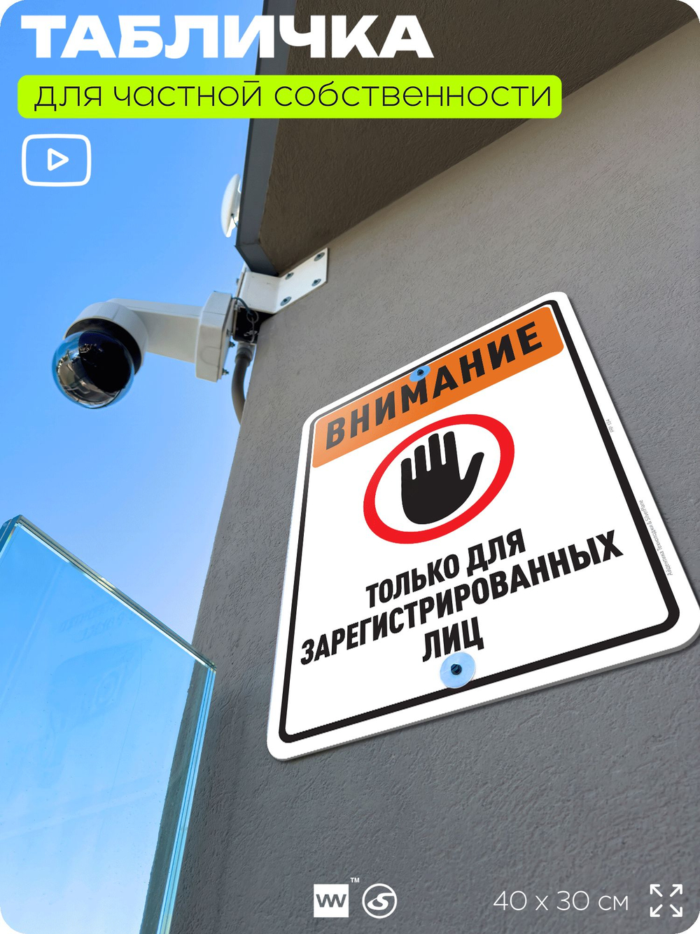Табличка для частной территории "Внимание, для зарегистрированных лиц", на дом, для участка, организаций и частных территорий, предупреждающая, 40х30 см, Silver Plane x Айдентика Технолоджи