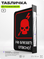 Табличка "Не влезать, опасно" флажковая на стену, двусторонняя с крепежом, 19 х 25 см, для офиса, серия COSMO, Айдентика Технолоджи