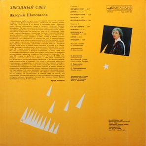Валерий Шаповалов / Звездный Свет (LP)