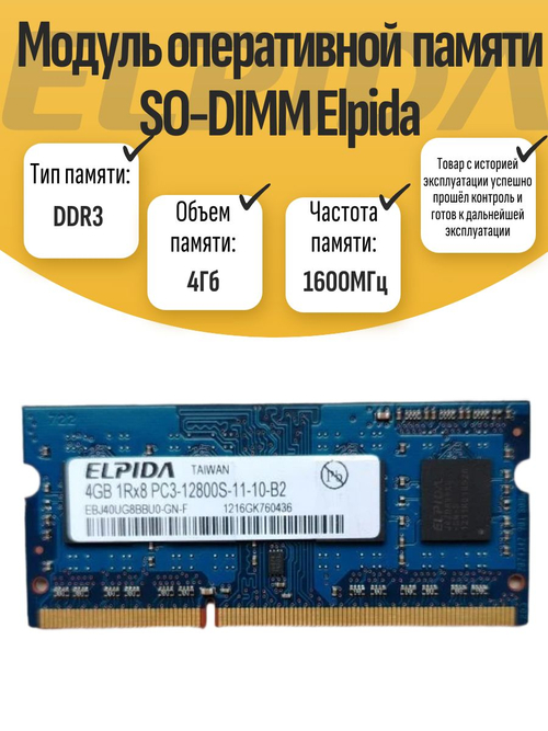 Оперативная память SO-DIMM DDR3 Elpida 4Gb 1600MHz