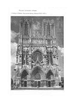 Мастера Французской Готики XII-XIII веков | М.К. Муратова