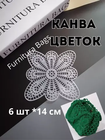 Канва пластиковая Цветок
