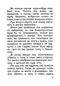 Лабиринты | Я. И. Перельман