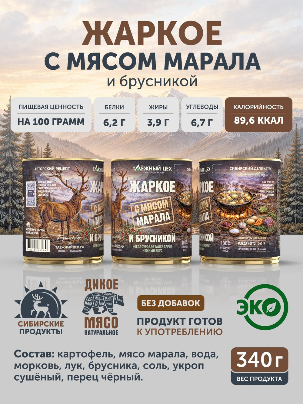 Набор Жаркое с мясом марала и брусникой + Жаркое с лосем по-охотничьи