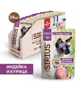 Сириус для кошек Sterilised Кусочки в соусе Индейка с курицей 85гр./24шт.
