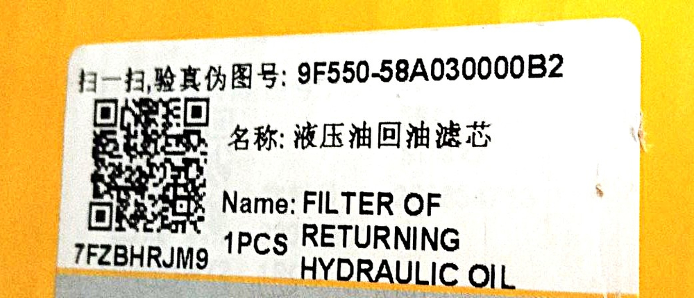 Фильтр гидравлический возвратный | 9F550-58A030000B2 | LOVOL
