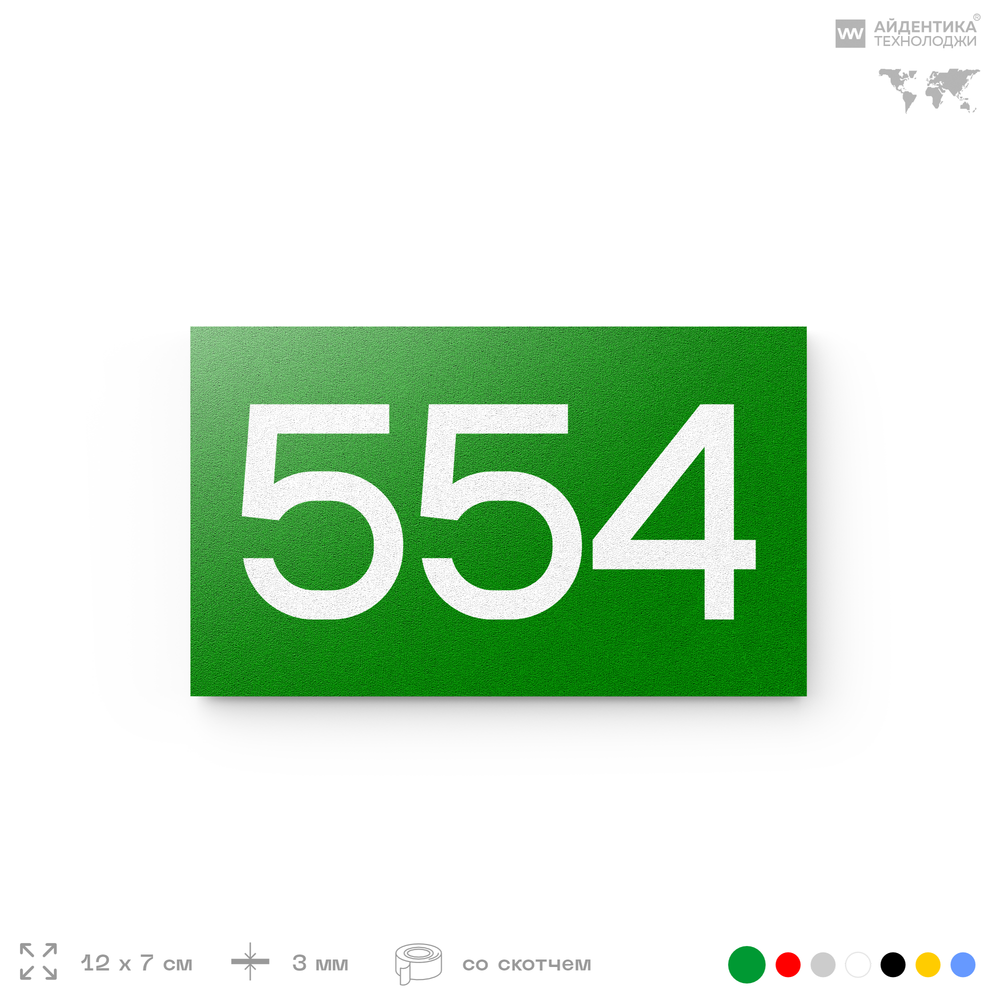 Номер на дверь 554, табличка на дверь для офиса, квартиры, кабинета, аудитории, склада, зеленая 120х70 мм, Айдентика Технолоджи