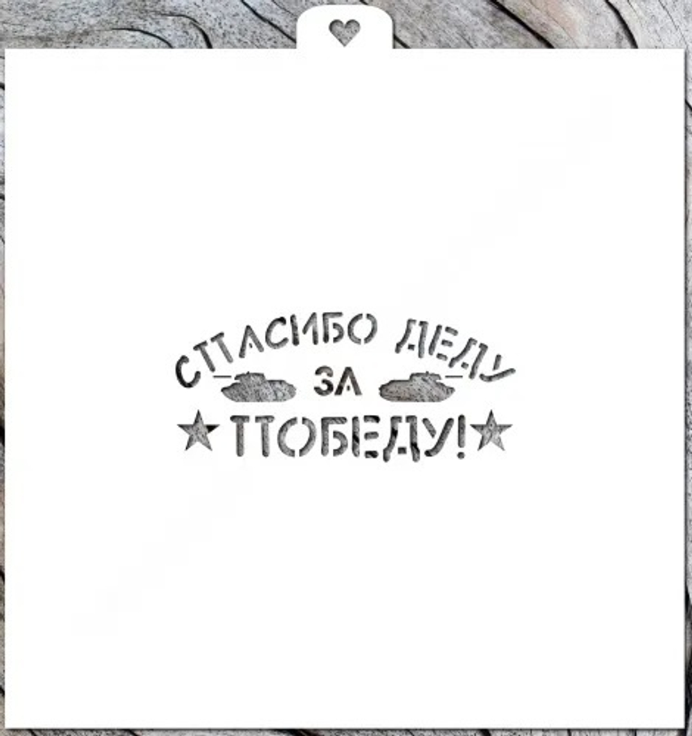 Трафарет «Спасибо деду за победу!»