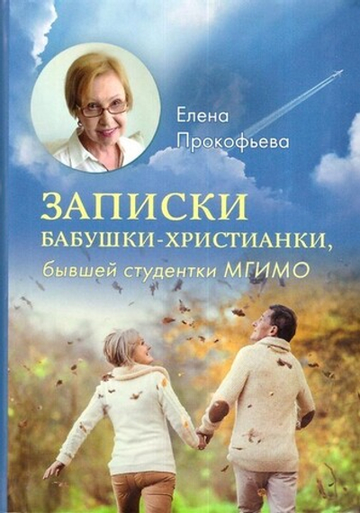 Записки бабушки-христианки, бывшей студентки МГИМО