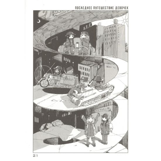 Последнее путешествие девочек.Т.2