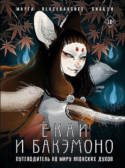 Ёкаи и бакэмоно