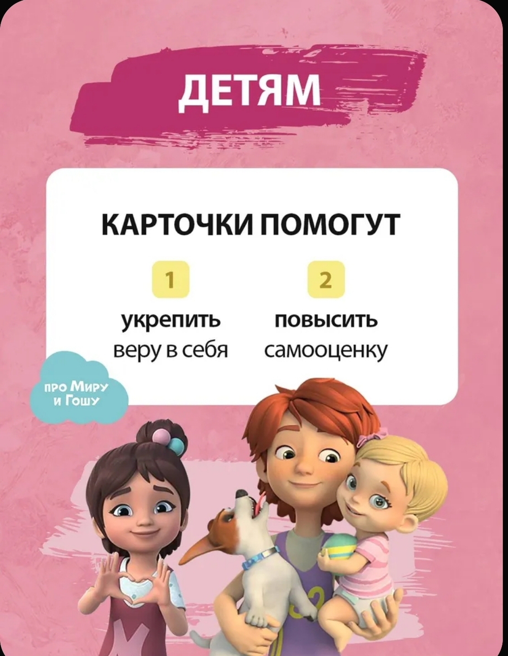 Мира и Гоша. Набор для детей и родителей "Записки в школу" сближающая игра