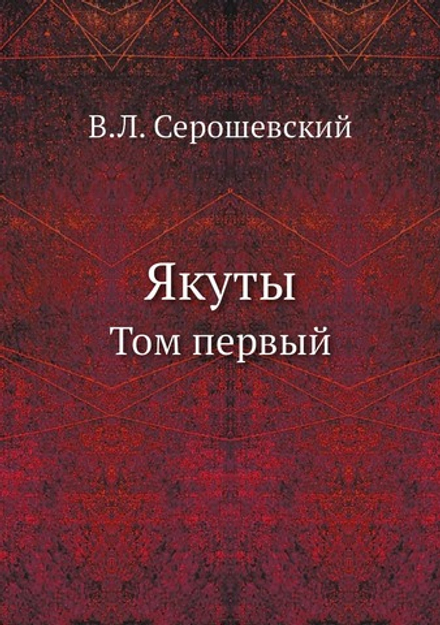 Якуты. Том первый | В.Л. Серошевский