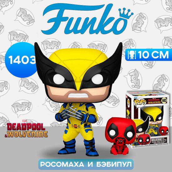 Фигурка Funko POP! Bobble Marvel Deadpool 3 Wolverine with Babypool (1403) 82382 / Фигурка Фанко ПОП! по мотивам фильма "Дэдпул и Росомаха", Росомаха и Бэбипул