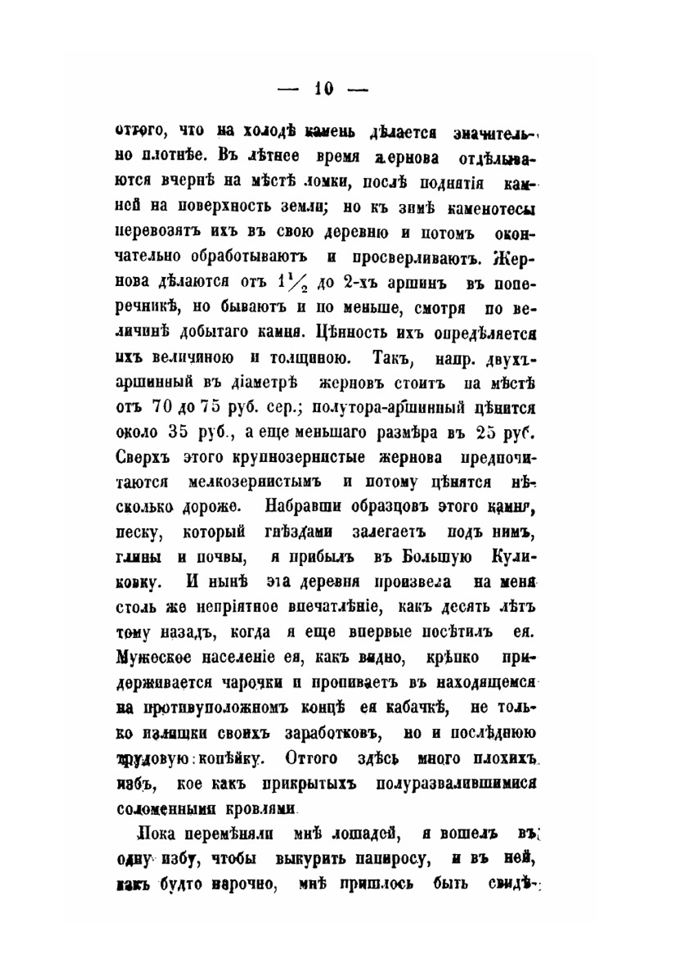 Путевые заметки по Орловской и соседним с нею губерниям | А.С. Тарачков