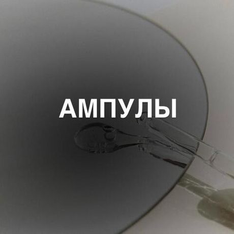 Ампулы