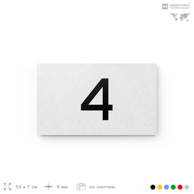 Табличка с номером 4 на дверь квартиры, для офиса, кабинета, аудитории, склада, белая 120х70 мм, Айдентика Технолоджи