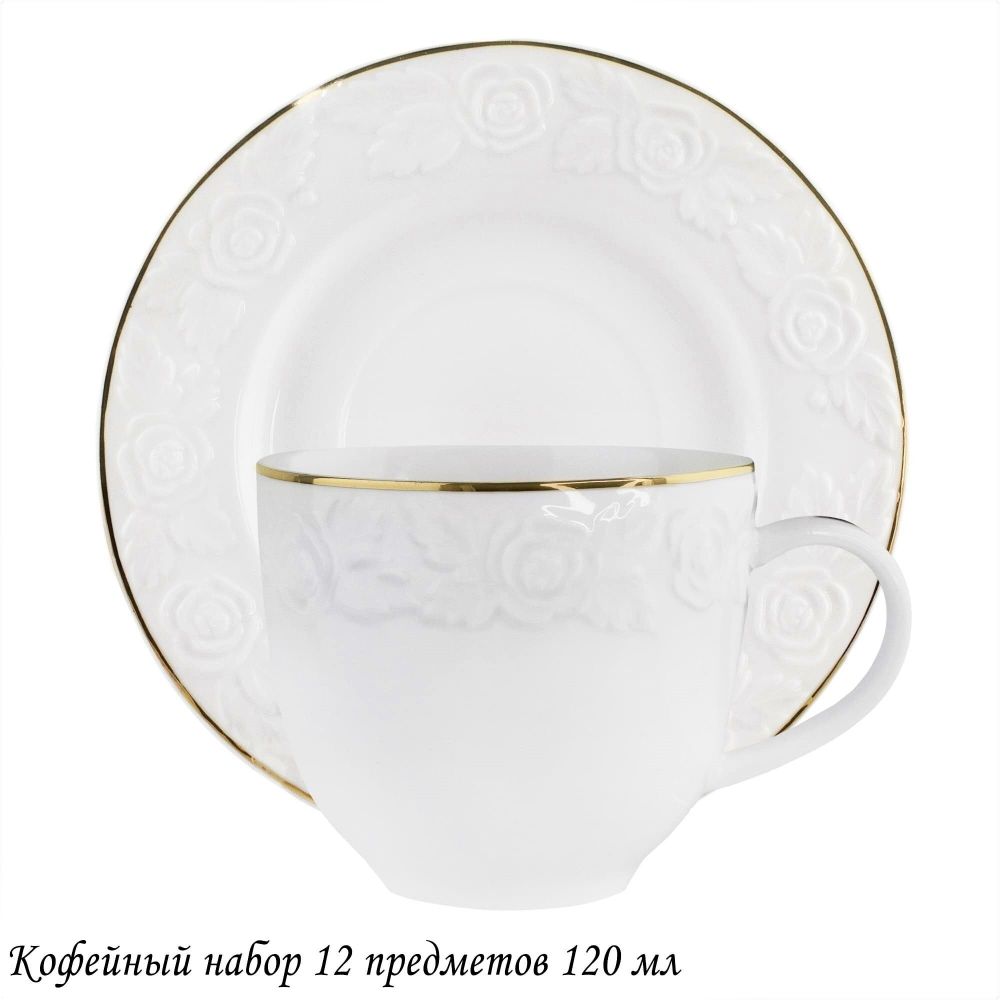 Lenardi 109-149 Кофейный набор 12пр. 120 мл БЕЛАЯ РОЗА в под.уп.(х12)Фарфор