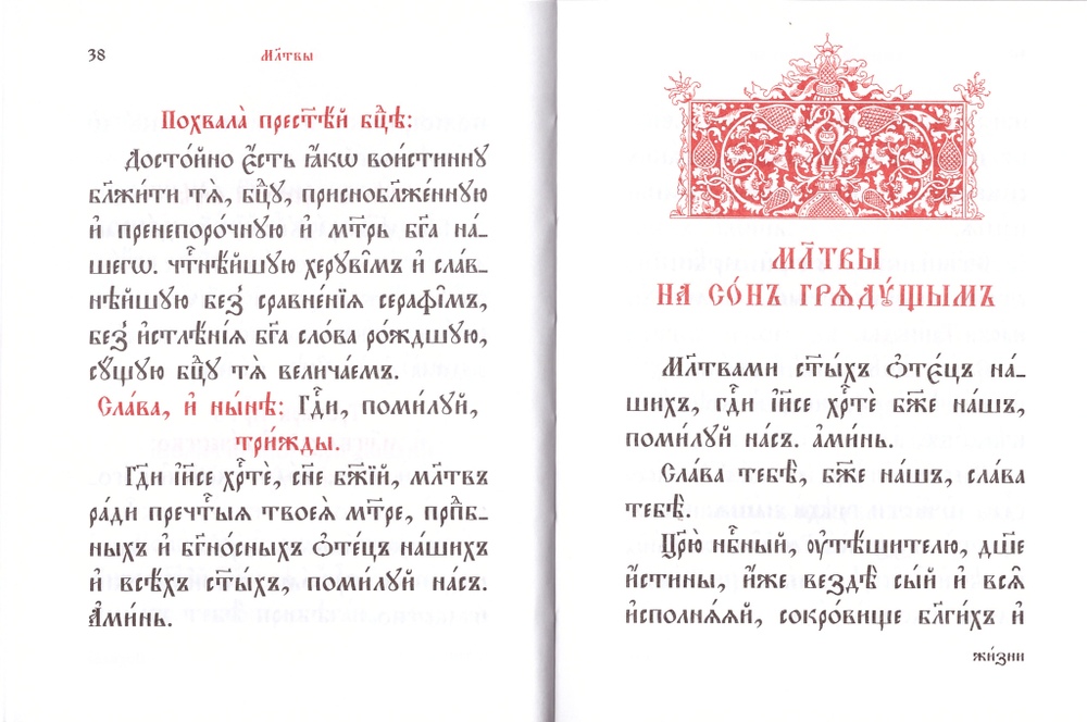 Молитвослов на церковно-славянском языке
