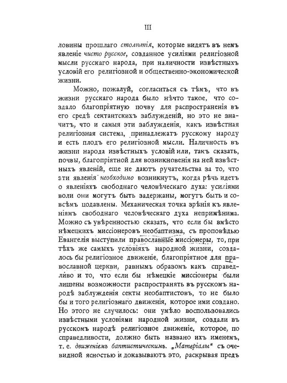 Материалы для истории религиозно-рационалистического движения. На Юге России во второй половине XIX-го столетия | епископ Алексий