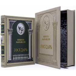 Никколо Макиавелли "Государь" Книга подарочная в кожаной обложке в подарочном коробе