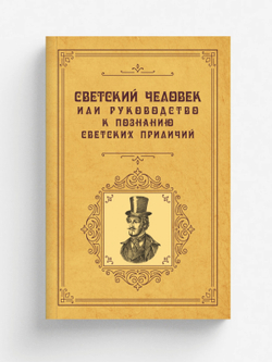 Светский человек или руководство к познанию светских приличий | авторов Коллектив