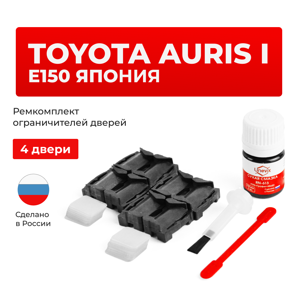 Ремкомплект ограничителей дверей Toyota AURIS (I) E150 (15x-BH) (Регион поставки- Япония) (4 двери, тип 1) 2006-2012