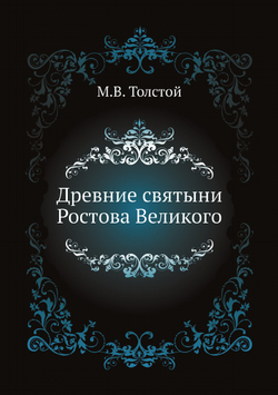 Древние святыни Ростова Великого | М.В. Толстой
