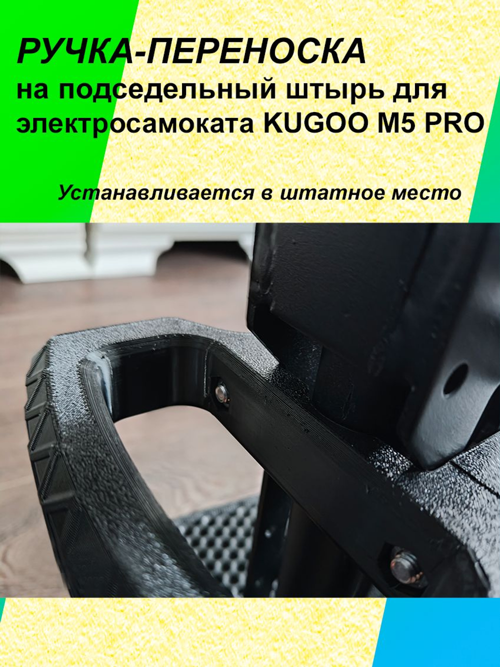 Ручка-переноска для электросамоката KUGOO M5 Pro под сидение