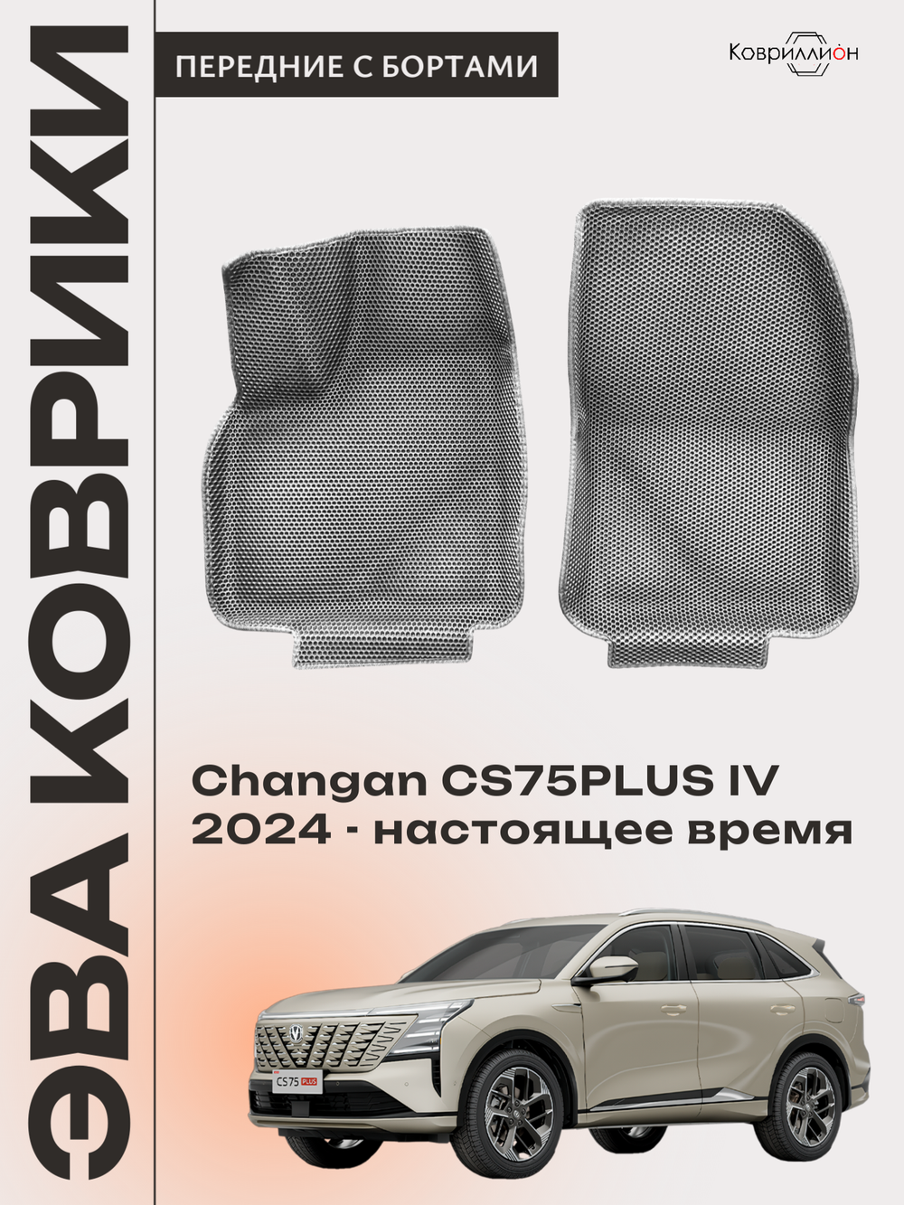 Передние автомобильные коврики ЭВА с бортами для Changan CS75PLUS IV (24-н.в.)