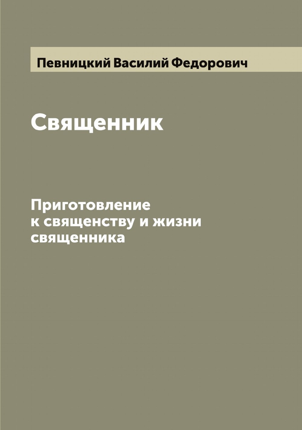 Священник. Приготовление к священству и жизни священника | Певницкий Василий Федорович