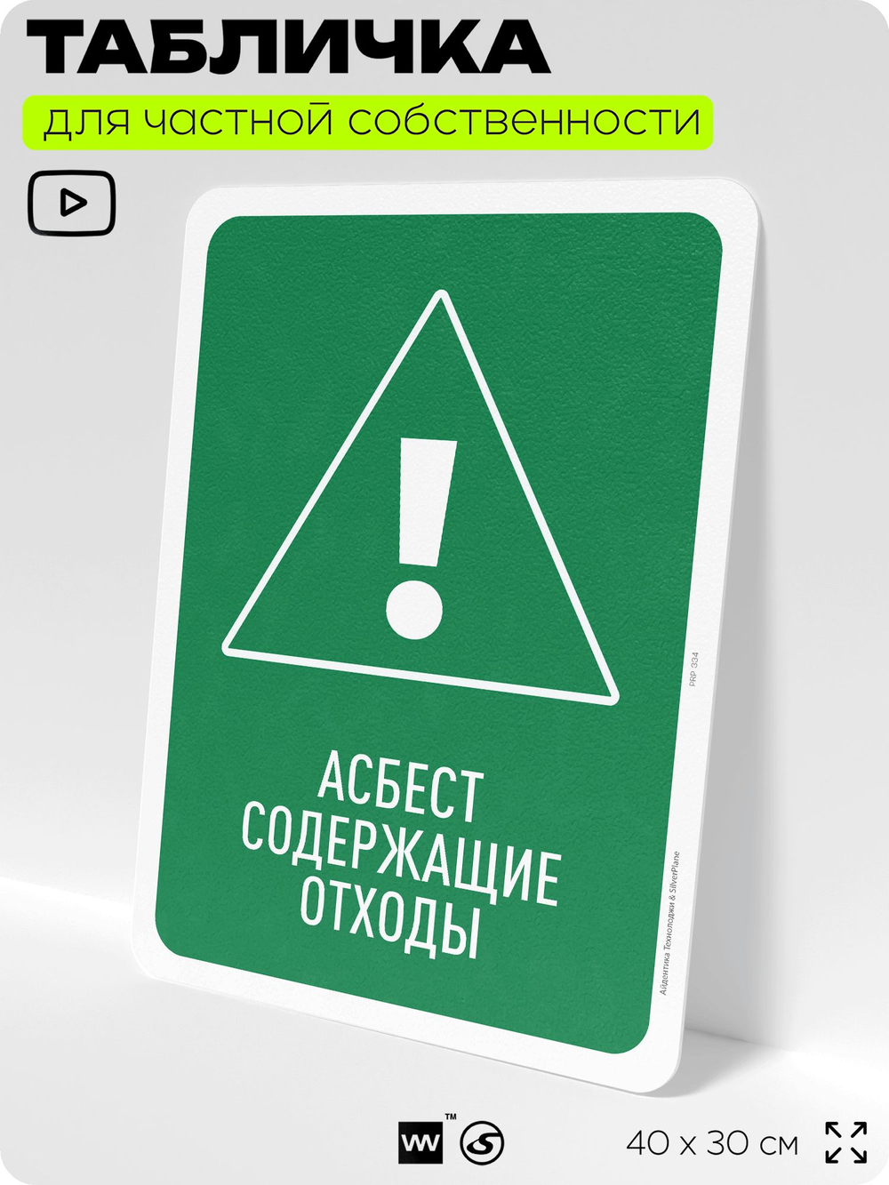 Табличка для сортировки отходов "Асбестсодержащие отходы", для контейнеров, пунктов раздельного сбора, организаций и дворовых территорий, информационная, 40х30 см, Silver Plane x Айдентика Технолоджи