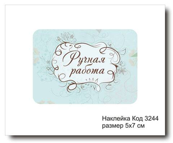 Наклейка код 3244 размер 5х7 см "Ручная работа" - комплект 5 шт