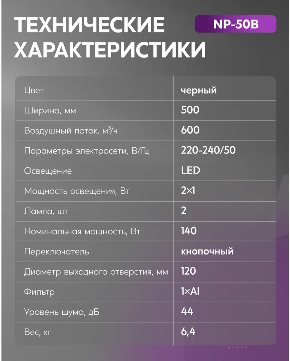Вытяжка OASIS NP-50B