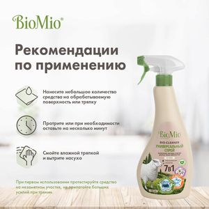 Чистящее средство универсальное экологичное "BIO-multi purpose cleaner", без запаха BioMio, 500 мл