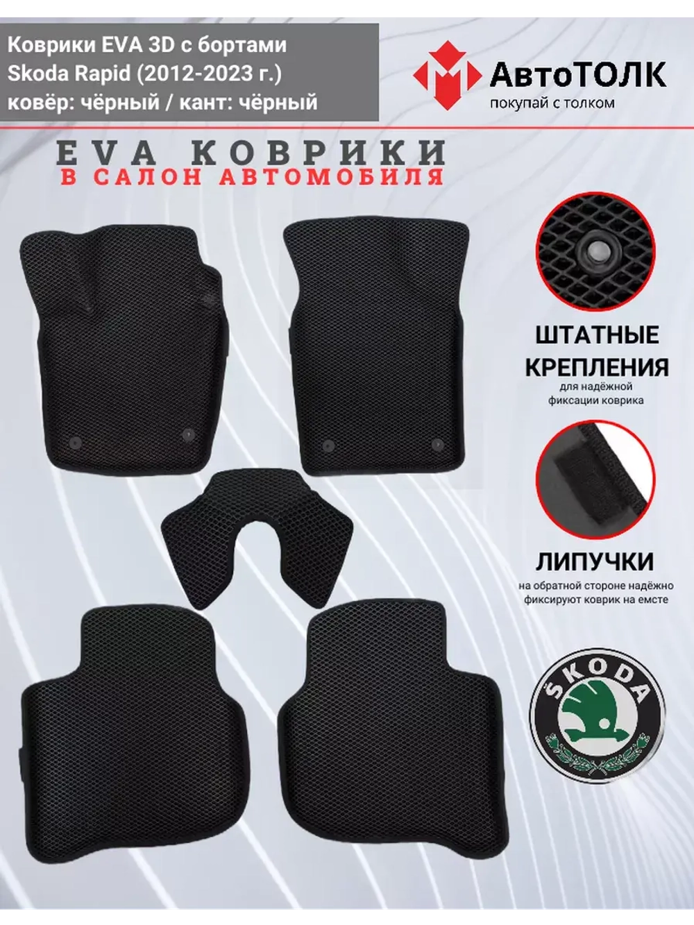 Коврики EVA 3D для SKODA Rapid 1, 2 (2013-2020г.)