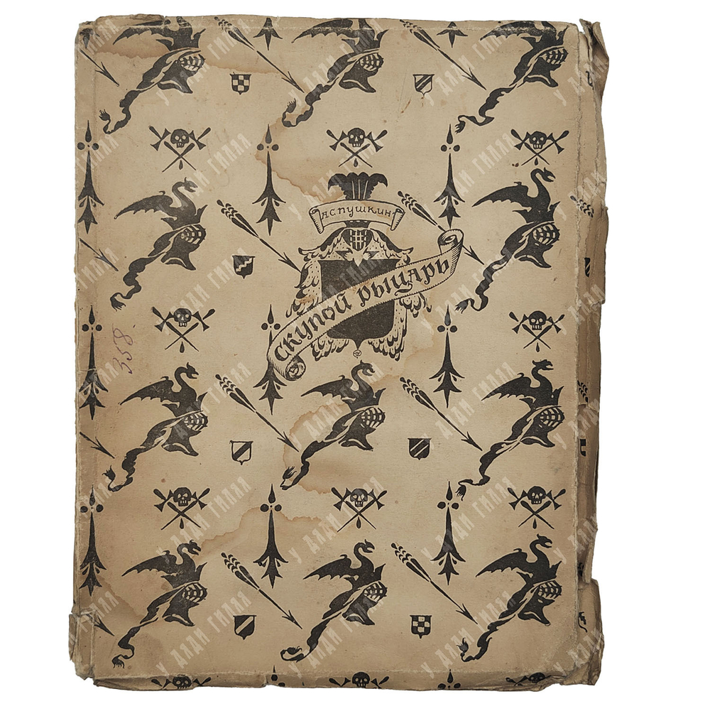 Пушкин А. С. Скупой рыцарь. Рис. М. Добужинского, 1922. Эк. № 94