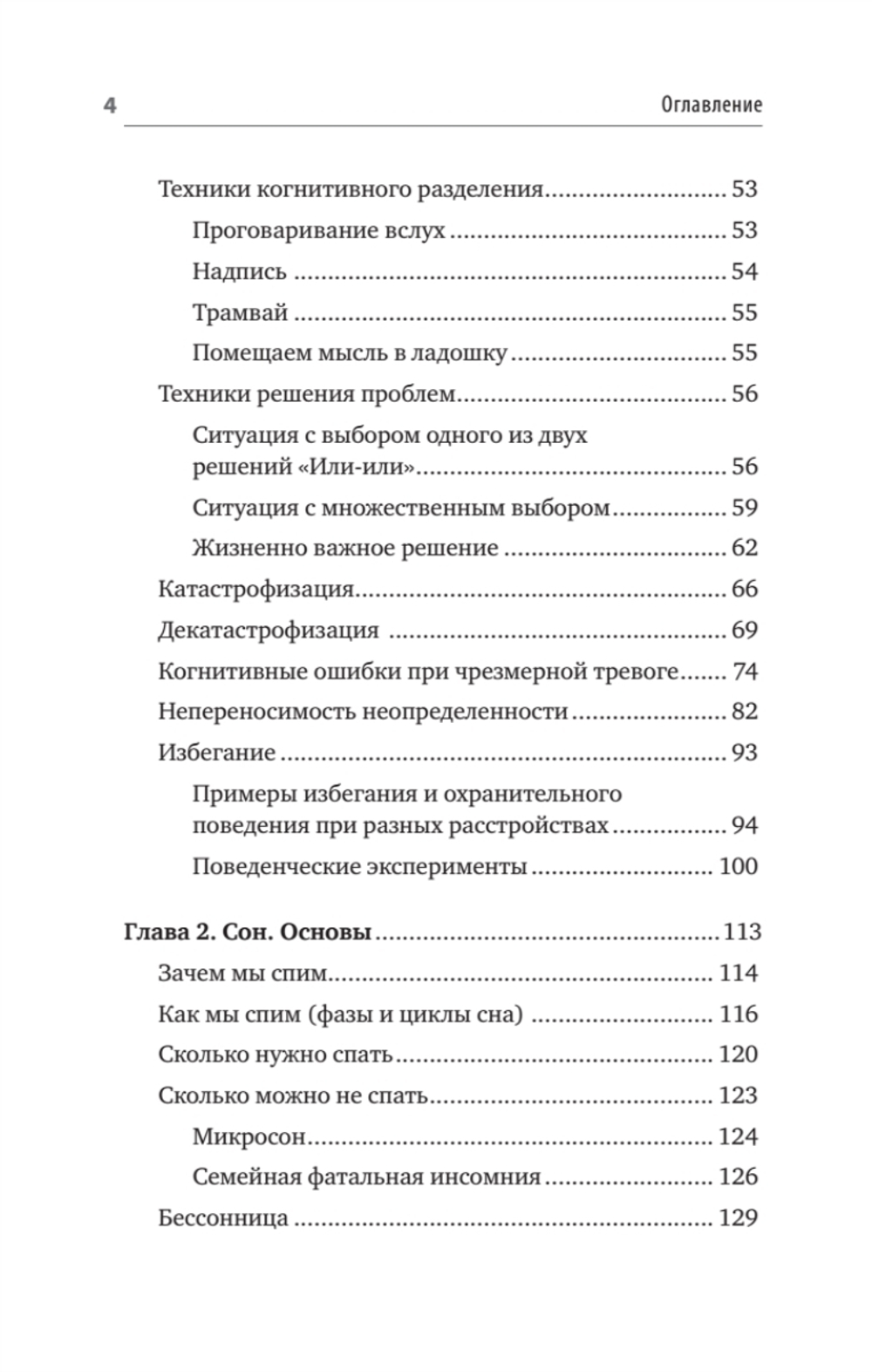 Без тревоги и бессонницы. Спокойный сон за 6 недель. Отпускается без рецепта врача